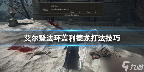 艾尔登法环盖利德龙打法技巧