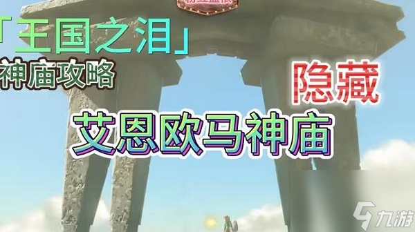 塞尔达传说王国之泪艾恩欧马神庙怎么过