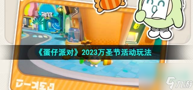 蛋仔派对2023万圣节活动怎么玩_万圣节活动玩法攻略
