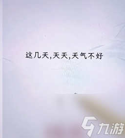 文字找茬大师断句天气过法指南