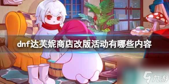 《dnf》达芙妮商店改版介绍