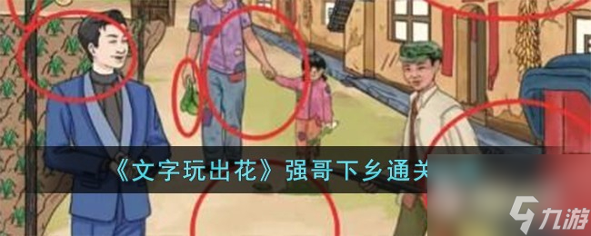 《文字玩出花》强哥下乡通关攻略