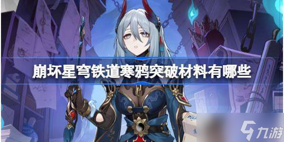 崩坏星穹铁道寒鸦突破材料有哪些 崩坏星穹铁道寒鸦突破材料介绍