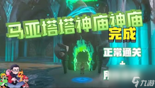 王国之泪马亚塔塔神庙怎么过