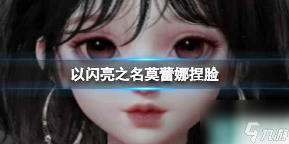 《以闪亮之名》莫蕾娜捏脸 莫蕾娜官方捏脸数据id