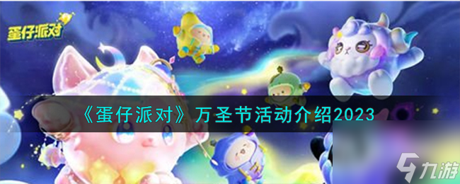 《蛋仔派对》万圣节活动攻略2023