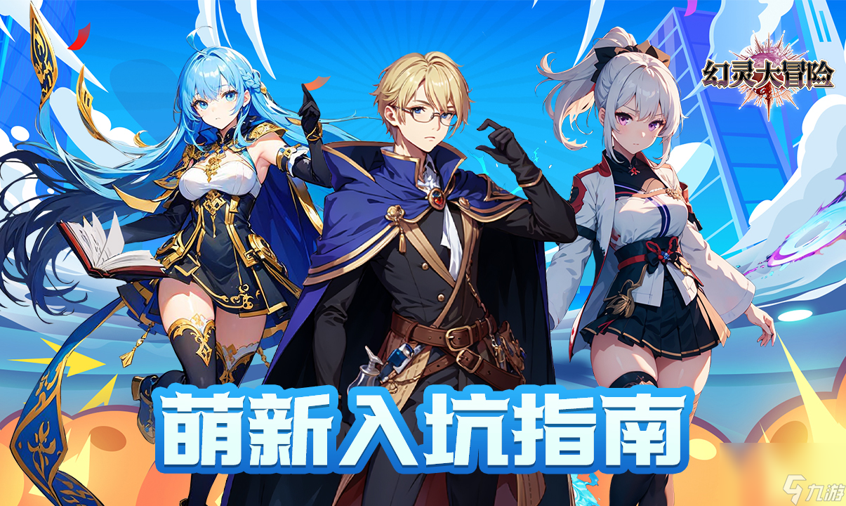 《<a id='link_pop' class='keyword-tag' href='https://www.9game.cn/huanlingdamaoxian1/'>幻灵大冒险</a>》| 萌新入坑指南