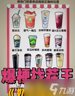 爆梗找茬王热门奶茶关卡怎么通过