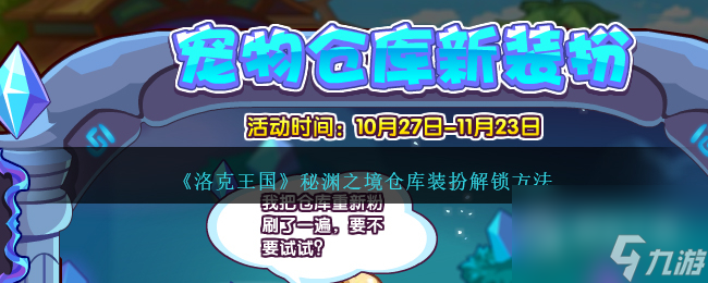 洛克王国秘渊之境仓库装扮解锁指南
