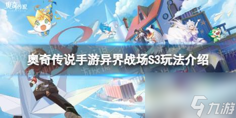 奥奇传说手游异界战场S3玩法介绍 异界战场S3怎么玩