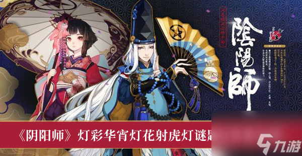 阴阳师灯彩华宵灯花射虎灯谜题目答案介绍