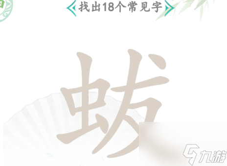 《汉字找茬王》蛂找出18个字通过攻略