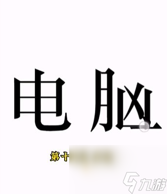 《文字的力量》第14关通关攻略