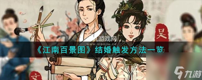 江南百景圖觸發(fā)結(jié)婚的條件是什么-江南百景圖手游結(jié)婚觸發(fā)方法