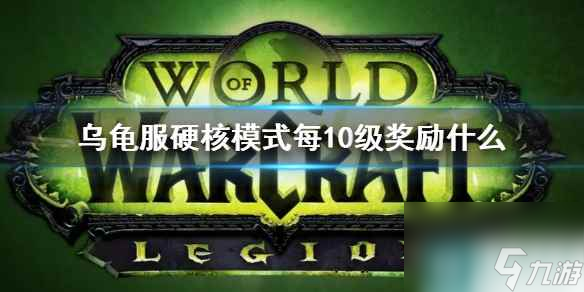 《wow》乌龟服硬核模式每10级奖励