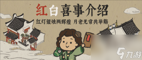 《江南百景图》结婚事件触发条件攻略