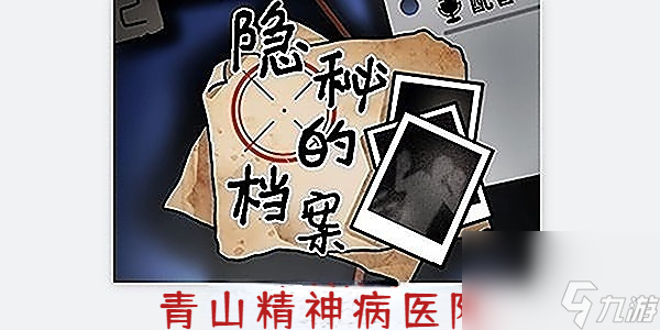 隐秘的档案青山精神病医院攻略