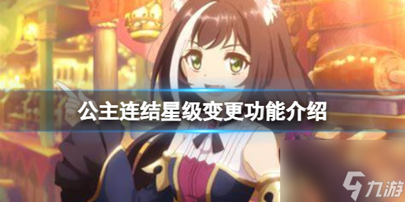 公主连结星级变更功能介绍 公主连结的星级怎么变更