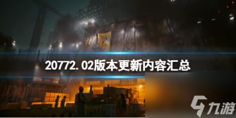 赛博朋克20772.02版本更新内容汇总 2.02更新了什么？