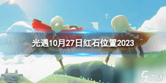 《光遇》10月27日红石在哪 10.27红石位置2023