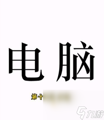 《文字的力量》第14关通关攻略