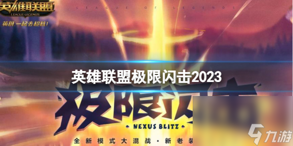 《英雄联盟》2023极限闪击形式上线时刻