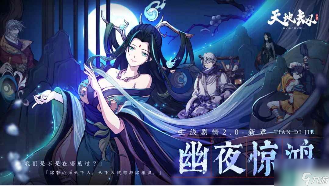 《天地劫：幽城再临》幽夜惊鸿主线剧情介绍一览