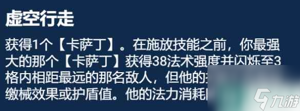 《金鏟鏟之戰(zhàn)》S9.5虛空行走怎么玩 虛空行走卡薩丁裝備搭配