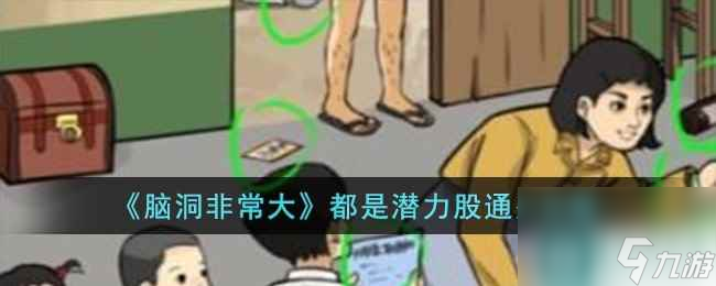 《腦洞非常大》都是潛力股通關攻略