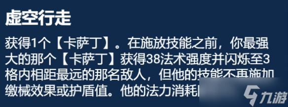 《金鏟鏟之戰(zhàn)》S9.5虛空行走怎么玩 虛空行走卡薩丁裝備搭配