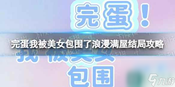 《完蛋我被美女包围了》浪漫满屋结局攻略 浪漫满屋结局怎么达成