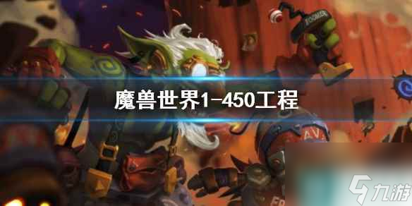 《魔獸世界》工程1-450最省錢攻略