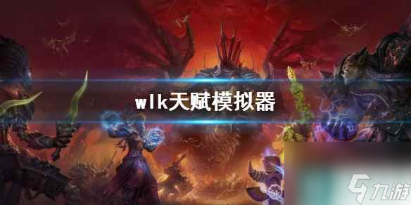 《wow》wlk天赋模拟器介绍