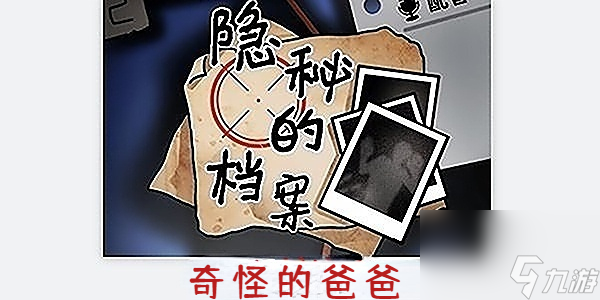 隐秘的档案奇怪的爸爸