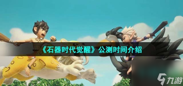 石器时代觉醒什么时候公测_公测时间介绍