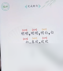 文字找茬大师断句明明过法攻略分享