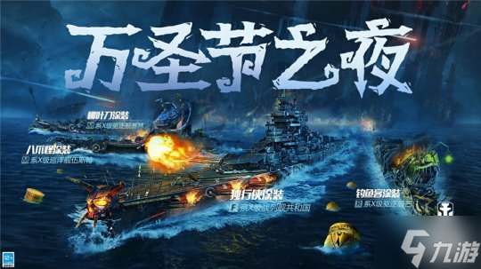 花样出击!《战舰世界闪击战》万圣节涂装盛典重磅来袭