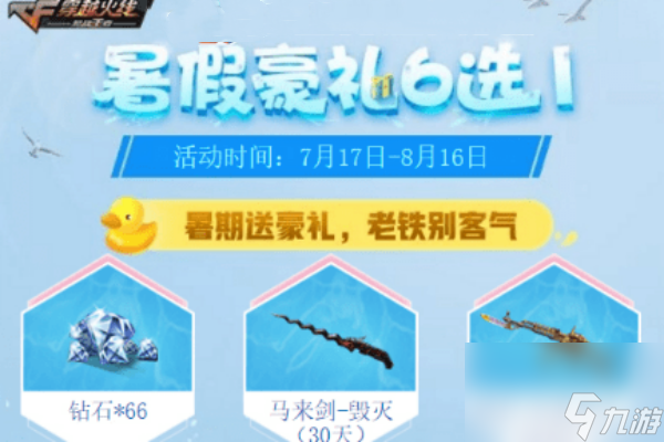 cf手游豪礼6选1活动介绍