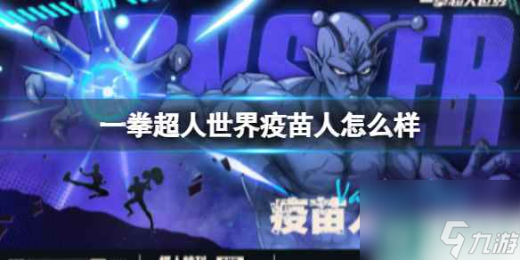 《一拳超人世界》疫苗人怎么样 怪人特刊疫苗人