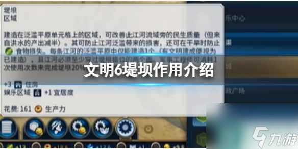 《文明6》堤坝作用介绍