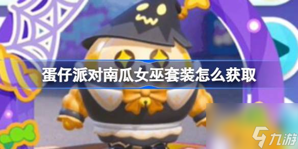 蛋仔派对南瓜女巫套装获取方法