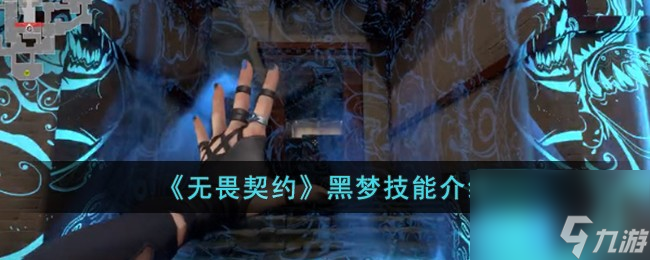 无畏契约黑梦技能介绍
