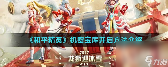 《和平精英》机密宝库开启方法介绍