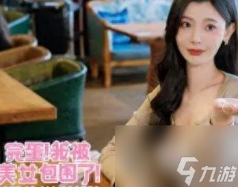 《完蛋我被美女包围了》价钱一览