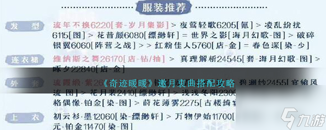 奇迹暖暖邀月衷曲如何玩-邀月衷曲搭配攻略分享「已分享」