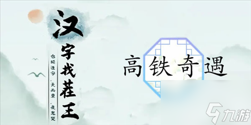 《漢字找茬王》高鐵奇遇通關(guān)攻略