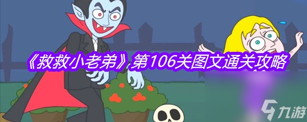 《救救小老弟》第106關圖文通關攻略