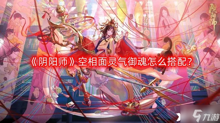 《阴阳师》空相面灵气御魂怎么搭配？空相面灵气御魂搭配2023