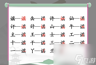 漢字找茬王找字徵怎么通關(guān)