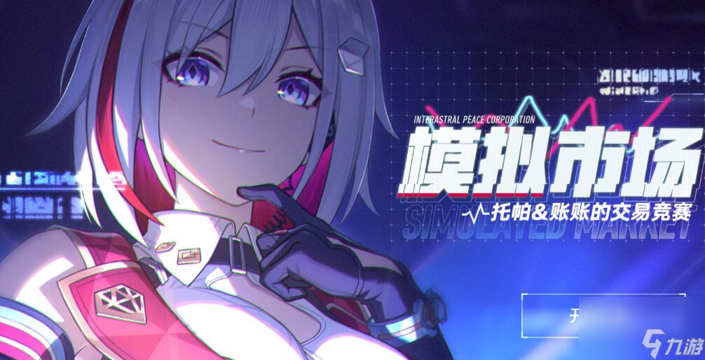 星穹铁道模拟市场攻略